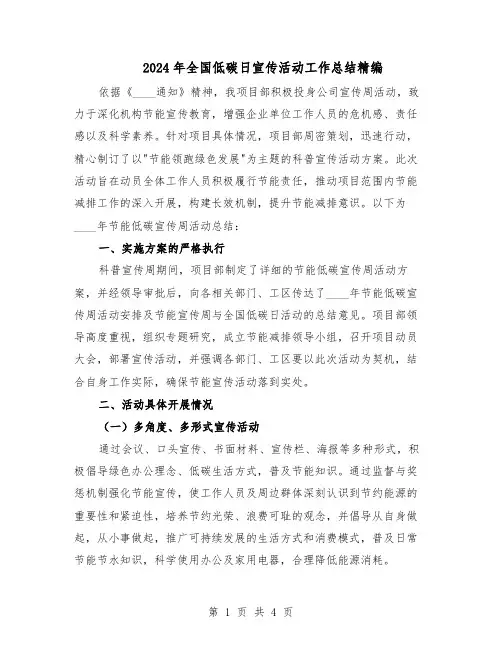 2024年全国低碳日宣传活动工作总结精编（3篇）