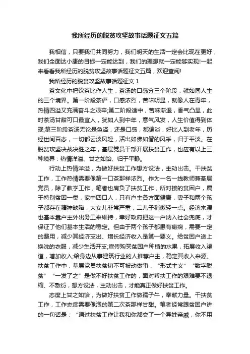 我所经历的脱贫攻坚故事话题征文五篇