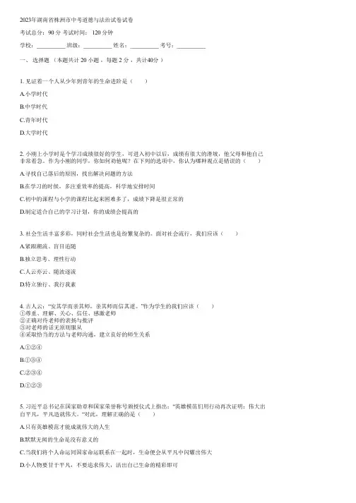 2023年湖南省株洲市中考道德与法治试卷(含答案)054152