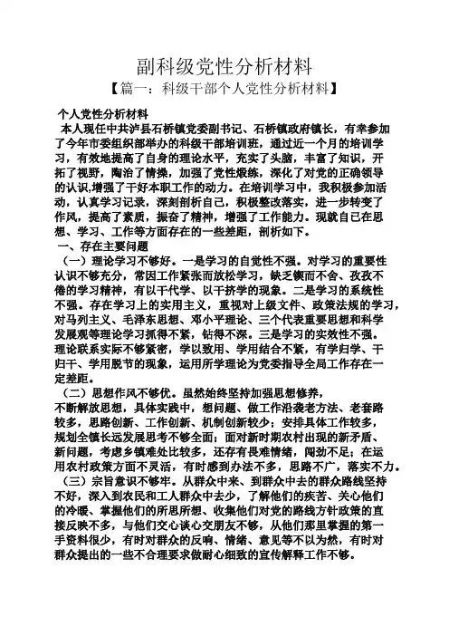 副科级党性分析材料