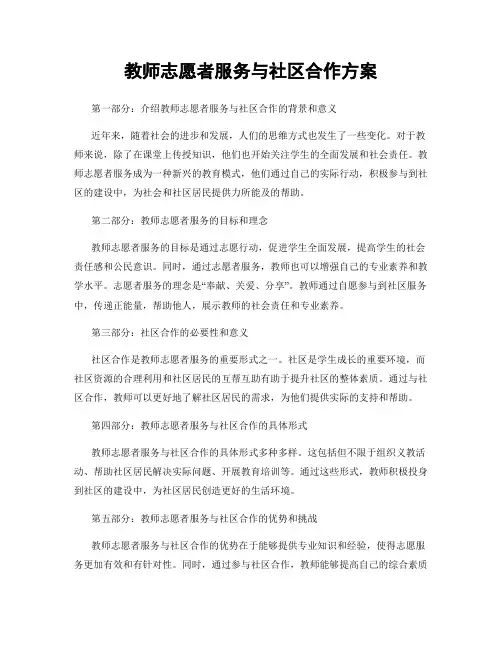 教师志愿者服务与社区合作方案