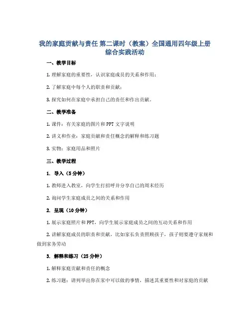 我的家庭贡献与责任 第二课时(教案)全国通用四年级上册综合实践活动