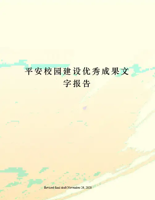 平安校园建设优秀成果文字报告