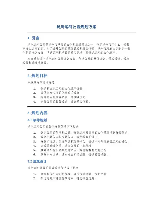 扬州运河公园规划方案