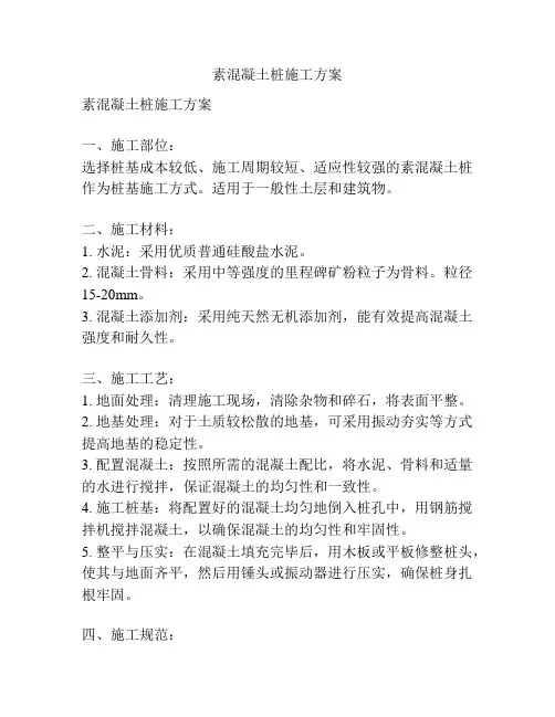 素混凝土桩施工方案
