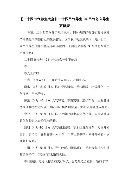 【二十四节气养生大全】二十四节气养生 24节气怎么养生更健康 .doc