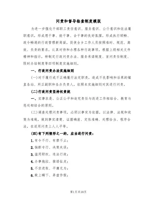 问责和督导检查制度模版(五篇)