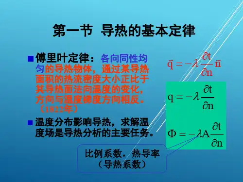 热工基础第11章 导热