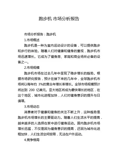 跑步机 市场分析报告