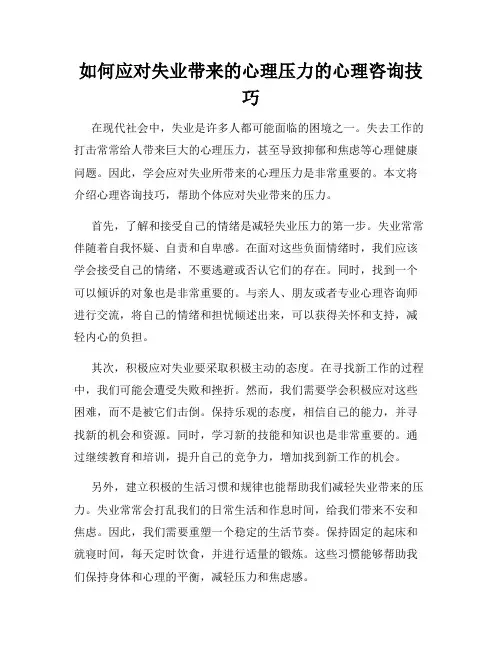 如何应对失业带来的心理压力的心理咨询技巧