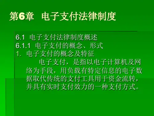 第6章电子支付法律制度