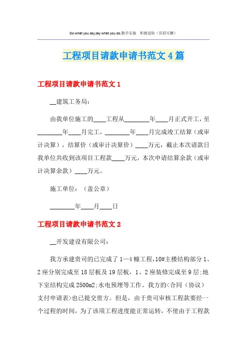 工程项目请款申请书范文4篇