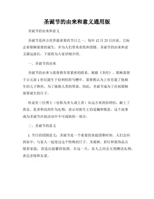 圣诞节的由来和意义通用版