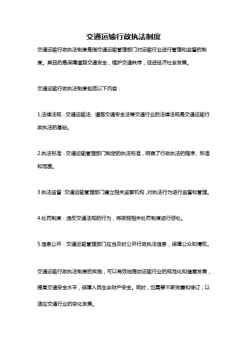 交通运输行政执法制度