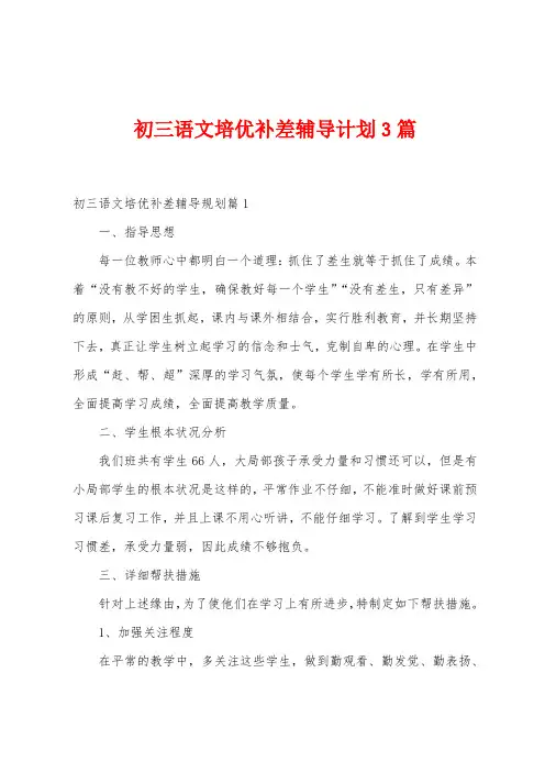 初三语文培优补差辅导计划3篇
