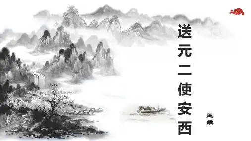 部编版六年级下册语文课件-送元二使安西 (共11张PPT)