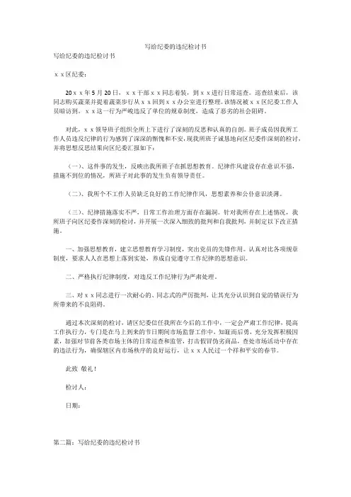 写给纪委的违纪检讨书