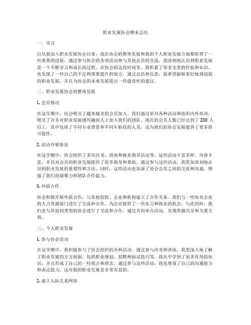 职业发展协会期末总结
