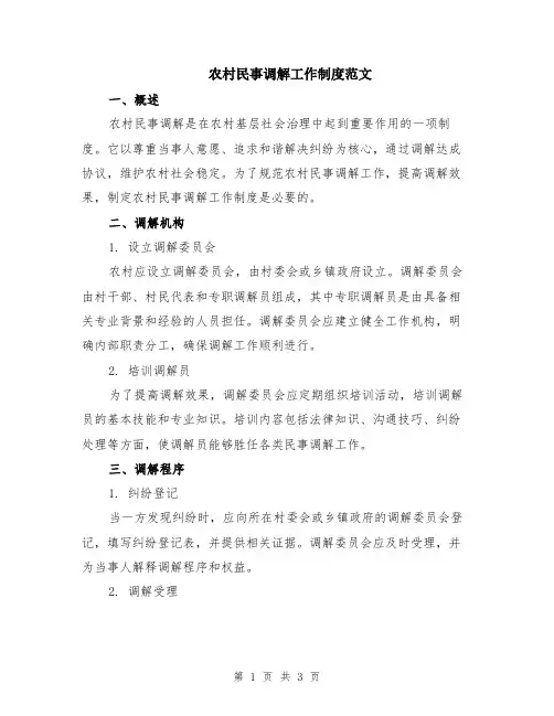 农村民事调解工作制度范文