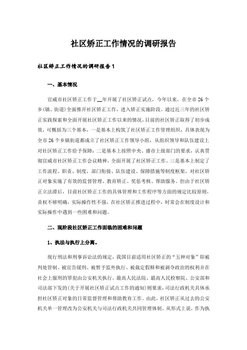 社区矫正工作情况的调研报告