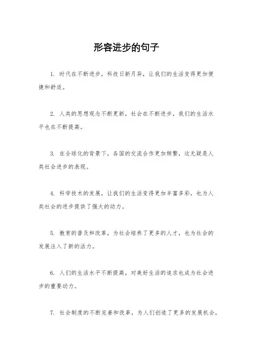 形容进步的句子