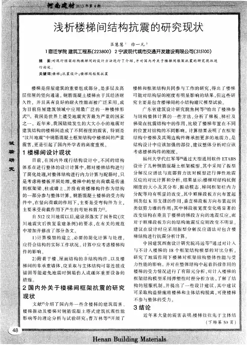 浅析楼梯间结构抗震的研究现状