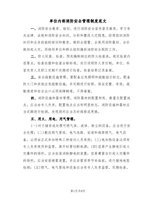 单位内部消防安全管理制度范文（3篇）