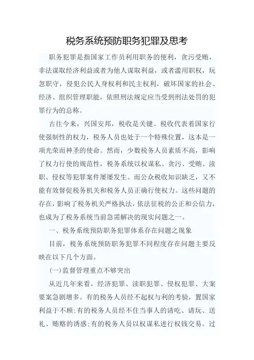 税务系统预防职务犯罪及思考