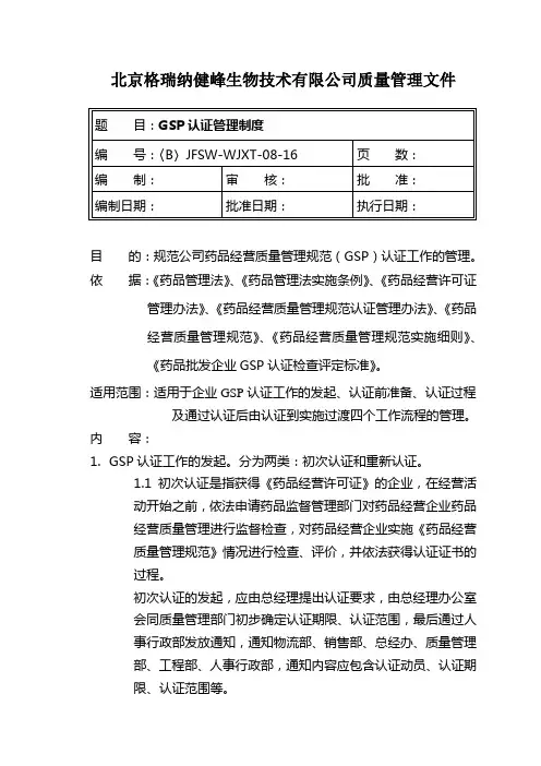 GSP认证管理制度