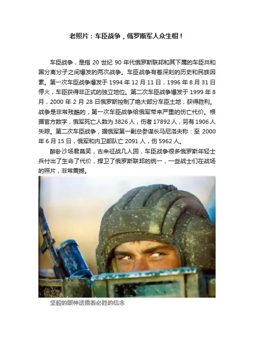 老照片：车臣战争，俄罗斯军人众生相！