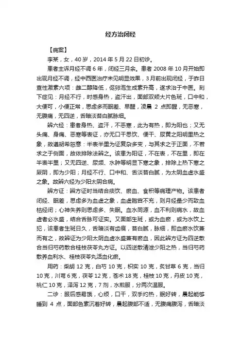 经方治闭经