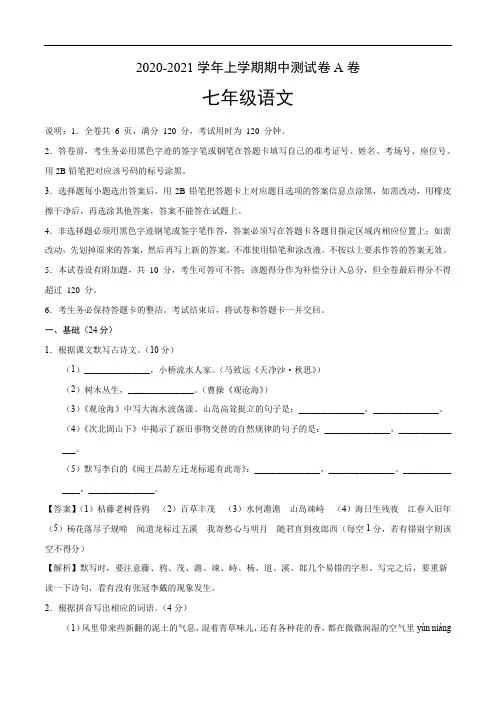 2020-2021学年七年级语文上学期期中测试卷A卷(广东专版)(解析版)