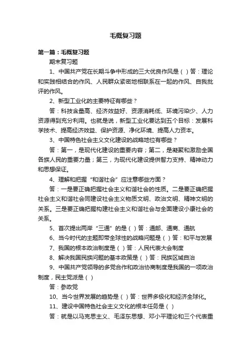 毛概复习题