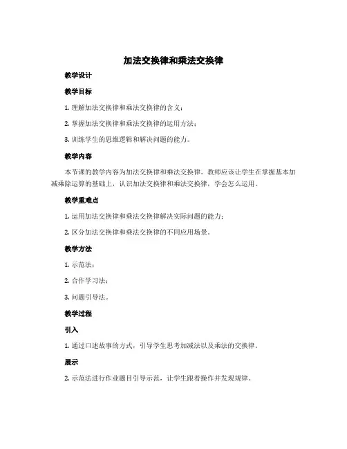 《加法交换律和乘法交换律》(教学设计)四年级上册数学北师大版