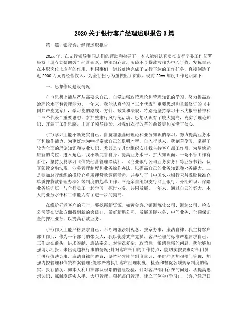 2020关于银行客户经理述职报告3篇