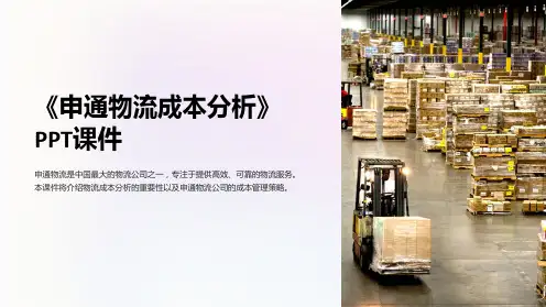 《申通物流成本分析》课件
