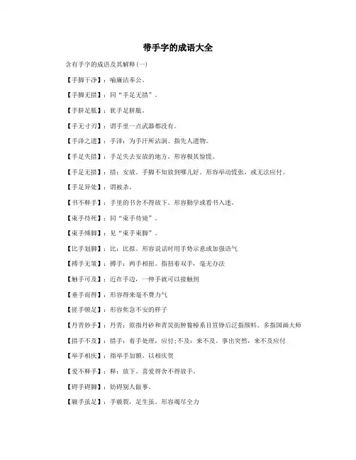 带手字的成语大全
