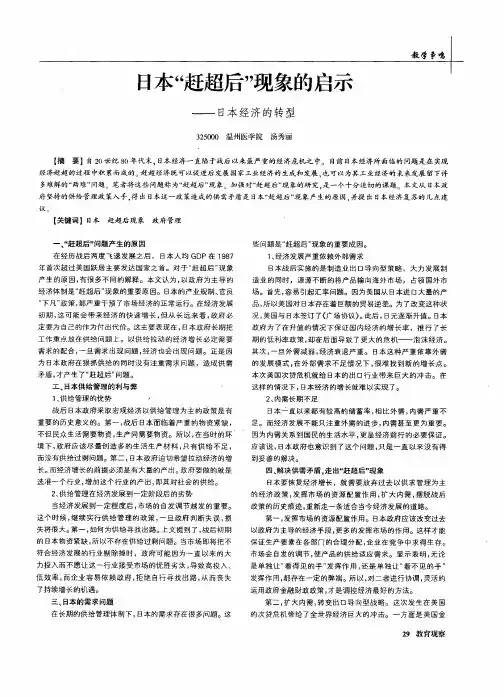 日本“赶超后”现象的启示——日本经济的转型
