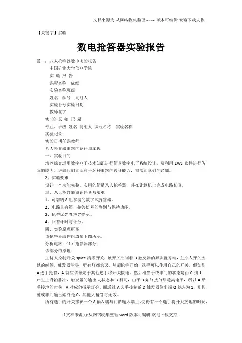 【实验】数电抢答器实验报告