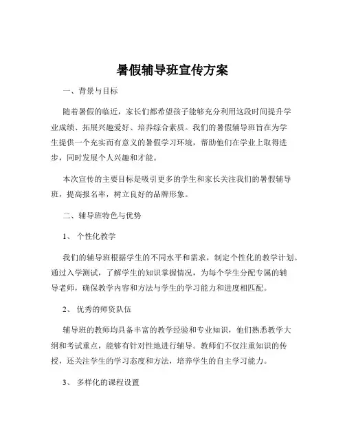 暑假辅导班宣传方案