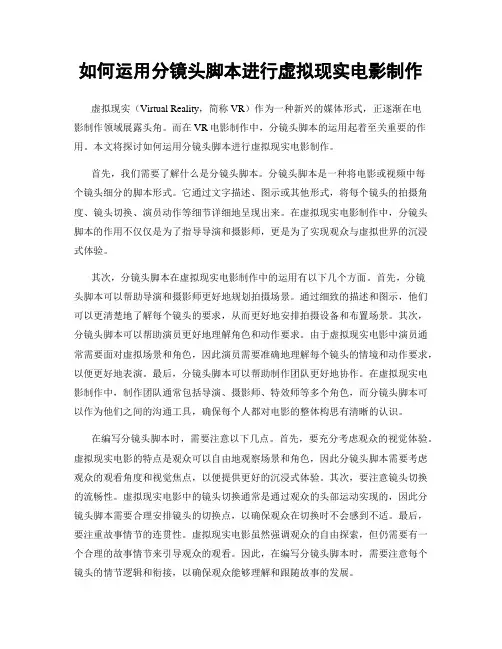 如何运用分镜头脚本进行虚拟现实电影制作