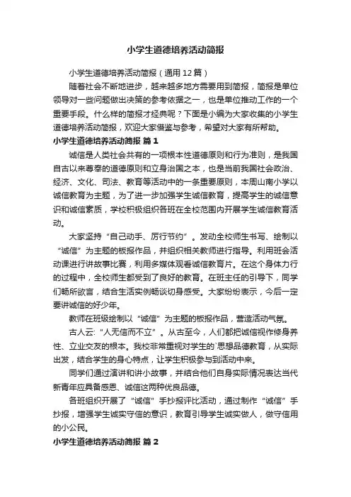 小学生道德培养活动简报（通用12篇）