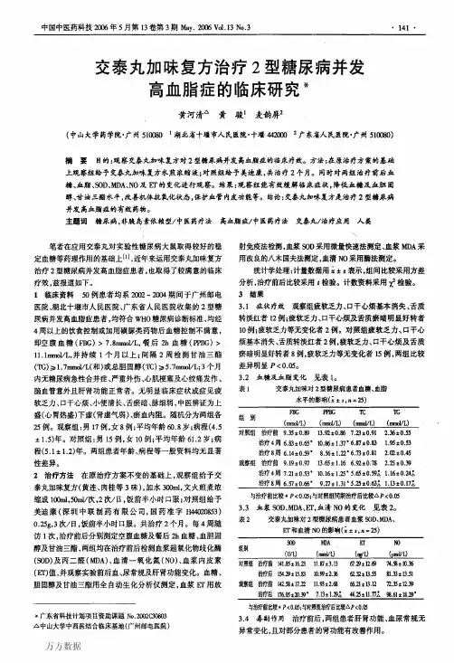 交泰丸加味复方治疗2型糖尿病并发高血脂症的临床研究