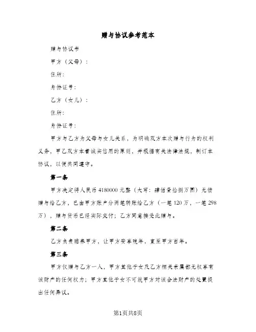 赠与协议参考范本(五篇)