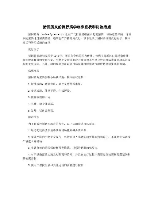 猪回肠炎的流行病学临床症状和防治措施