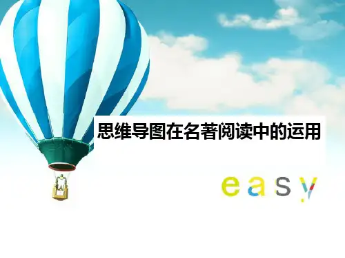 思维导图在名著阅读中的运用