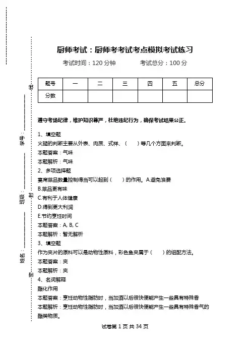 厨师考试：厨师考考试考点模拟考试练习.doc
