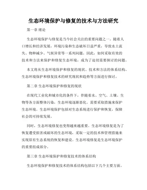 生态环境保护与修复的技术与方法研究