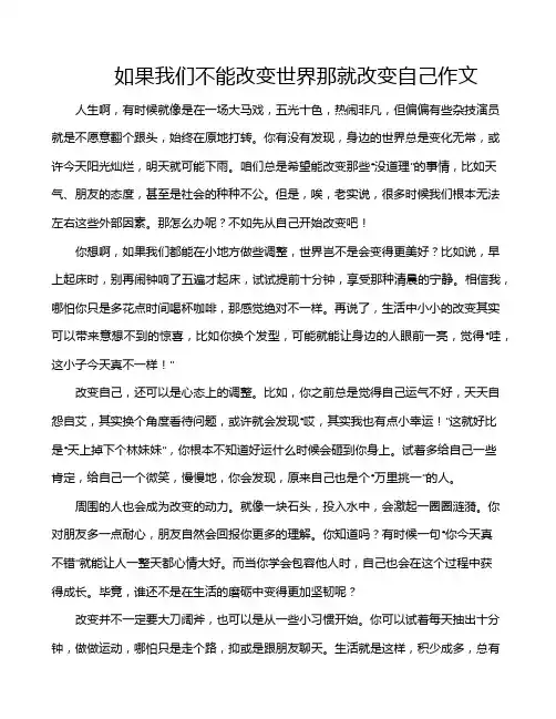如果我们不能改变世界那就改变自己作文