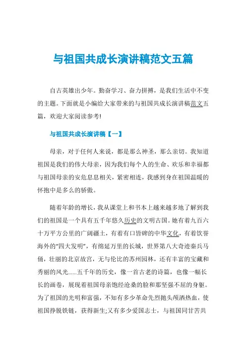 与祖国共成长演讲稿范文五篇